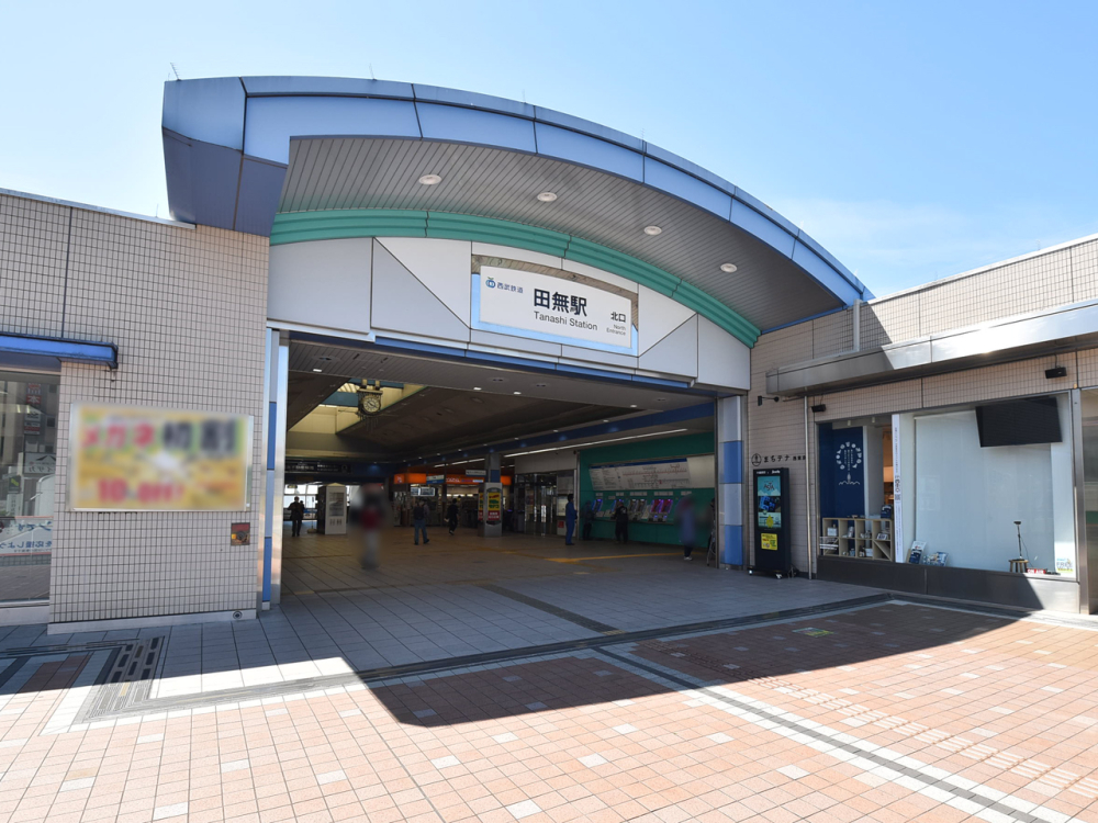 藤和ハウス田無店は、西武新宿線「田無」駅北口より徒歩3分です！