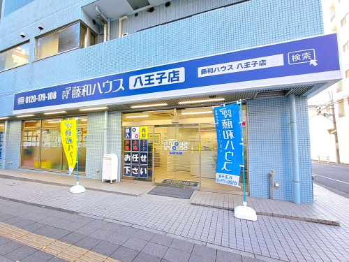 藤和ハウス 八王子店は、甲州街道に面した明るい店舗です。