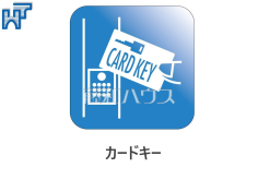 カードキーどなたでも、らくらく簡単に施錠・解錠ができるカードキーを採用。ピッキングの心配がなく防犯面でも安心です。　