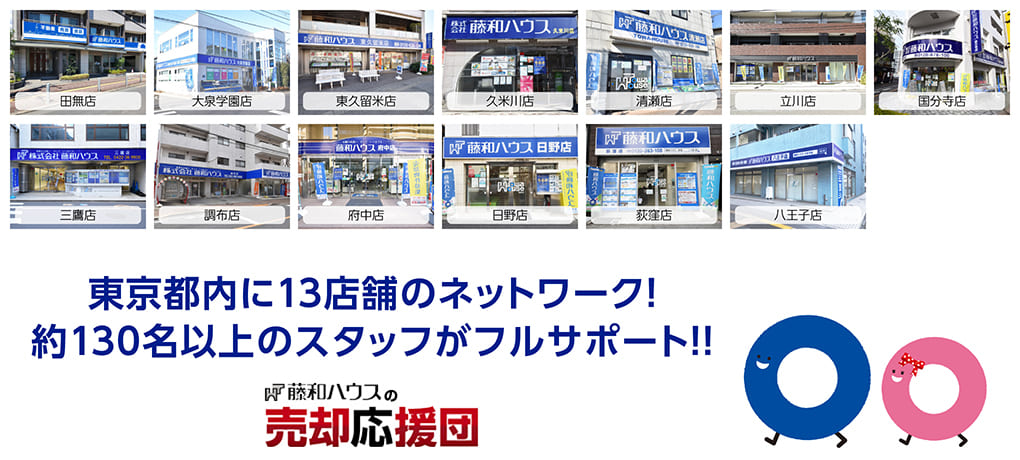 東京都内に13店舗のネットワーク！約130名以上のスタッフがフルサポート！