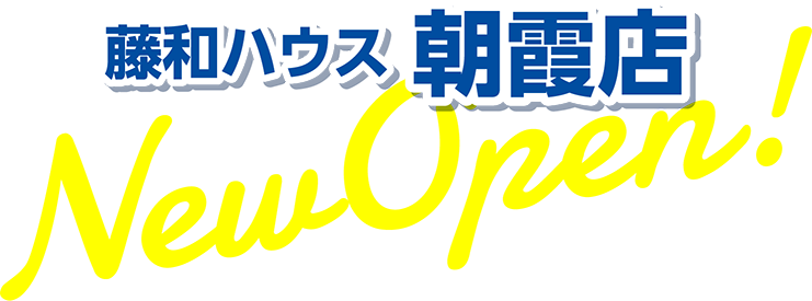 藤和ハウス朝霞店 New Open!