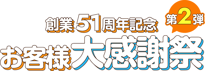 2026年 創業51周年記念 お客様大感謝祭 第2弾