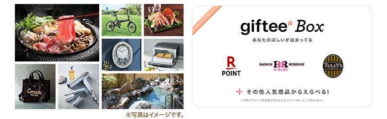 カタログギフト商品例※写真はイメージです。、giftee Boxサンプル画像