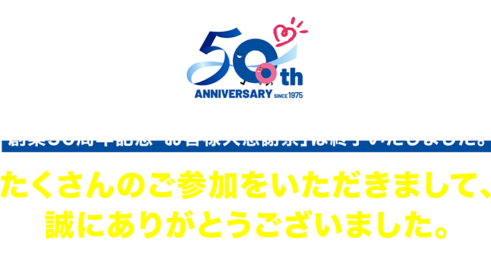 創業50周年記念「お客様大感謝祭」は終了いたしました。たくさんのご参加をいただきまして、誠にありがとうございました。今後とも藤和ハウスをよろしくお願いいたします。2