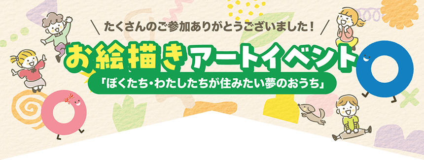 たくさんのご参加ありがとうございました　お絵かきアートイベント ぼくたち・わたしたちが住みたい夢のおうち