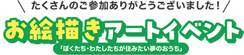 たくさんのご参加ありがとうございました　お絵かきアートイベント ぼくたち・わたしたちが住みたい夢のおうち