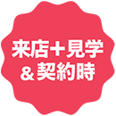 来店＋見学&契約時