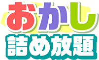 おかし詰め放題