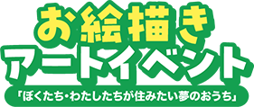 お絵かきアートイベント 「ぼくたち・わたしたちが住みたい夢のおうち」 対象：幼児〜小学生まで