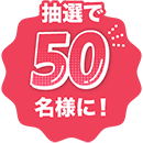 抽選で50名様に！