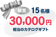 銀賞 15名様 30,000円相当のカタログギフト