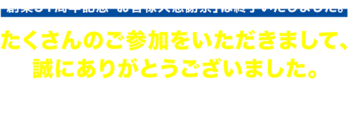 創業51周年記念「お客様大感謝祭」は終了いたしました。たくさんのご参加をいただきまして、誠にありがとうございました。今後とも藤和ハウスをよろしくお願いいたします。2