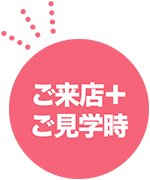 ご来店+ご見学時