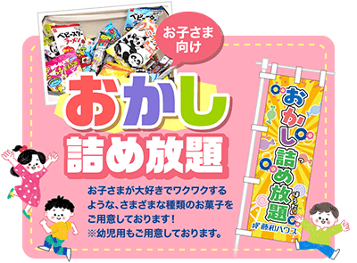 お子さま向け おかし詰め放題 お子さまが大好きでワクワクするような、さまざまな種類のお菓子をご用意しております！※幼児用もご用意しております。
