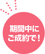 期間中にご成約で！