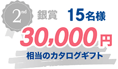 銀賞 15名様 30,000円相当のカタログギフト