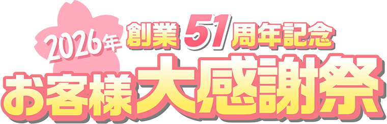 2026年 創業51周年記念 お客様大感謝祭