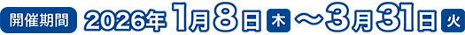 開催期間2026年1月8日(木)〜3月31日(火)