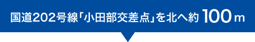 国道202号線「小田部交差点」を北へ約100m