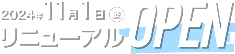 2024年11月1日(金) リニューアルOPEN