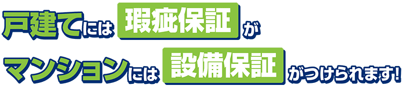 戸建てには瑕疵保証がマンションには設備保証がつけられます