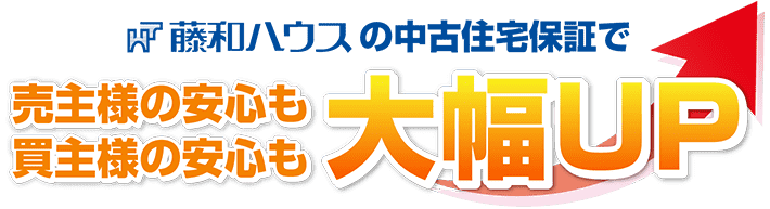 藤和ハウスの中古住宅瑕疵保証で売主様の安心も買主様の安心も大幅UP