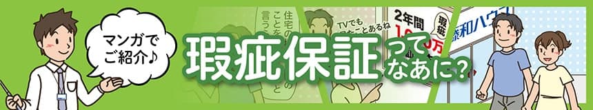 マンガでご紹介 瑕疵保証ってなあに？