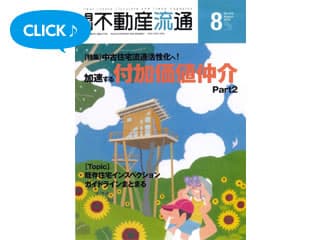 月刊不動産流通　2013年8月号