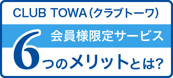 CLUB TOWA（クラブトーワ）会員様限定サービス 6つのメリットとは？