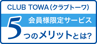 CLUB TOWA（クラブトーワ）会員様限定サービス 5つのメリットとは？