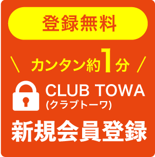 登録無料 カンタン約1分 CLUB TOWA(クラブトーワ)新規会員登録