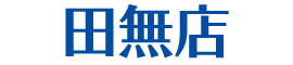 田無店
