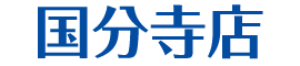 国分寺店