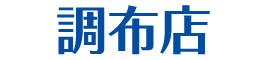 調布店