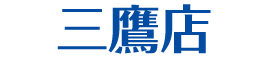 三鷹店