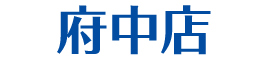 府中店