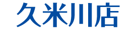 久米川店