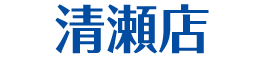 清瀬店