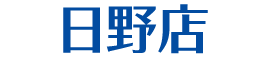日野店