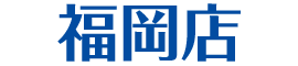 福岡店