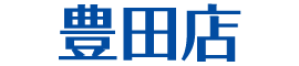 豊田店