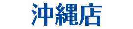 沖縄店