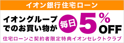 イオン銀行 住宅ローン