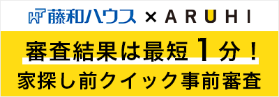 藤和ハウス×ARUHI 審査結果は最短1分!家探し前クイック事前調査