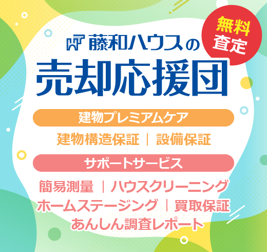 無料査定 藤和ハウスの売却応援団 建物プレミアムケア（建物構造保証・設備保証）サポートサービス（簡易測量・ハウスクリーニング・ホームステージング・買取保証・あんしん調査レポート）