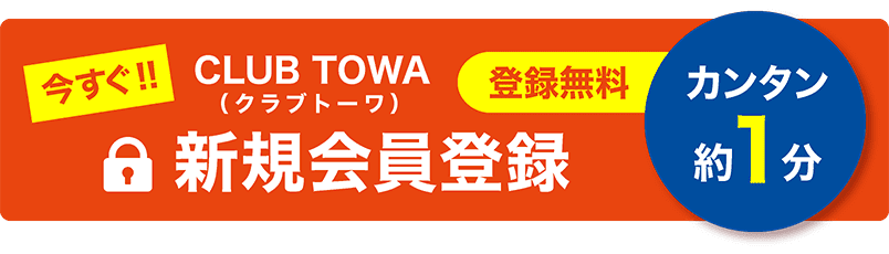 今すぐ！！CLUB TOWA（クラブトーワ）新規会員登録 登録無料 カンタン約1分