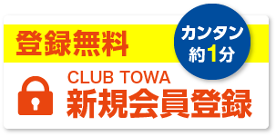 無料登録　カンタン1分　CLUB TOWA 新規会員登録