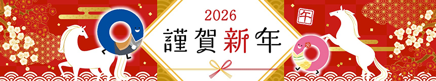 2026年 謹賀新年