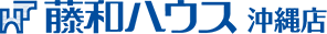 藤和ハウス 沖縄店