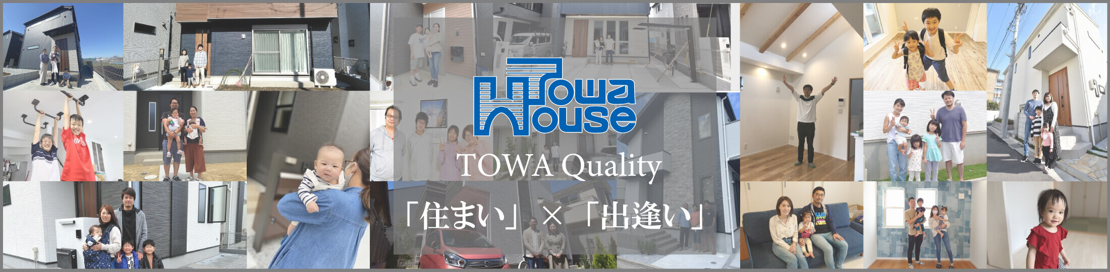 TowaHouse TOWA Quality 「住まい」×「出逢い」